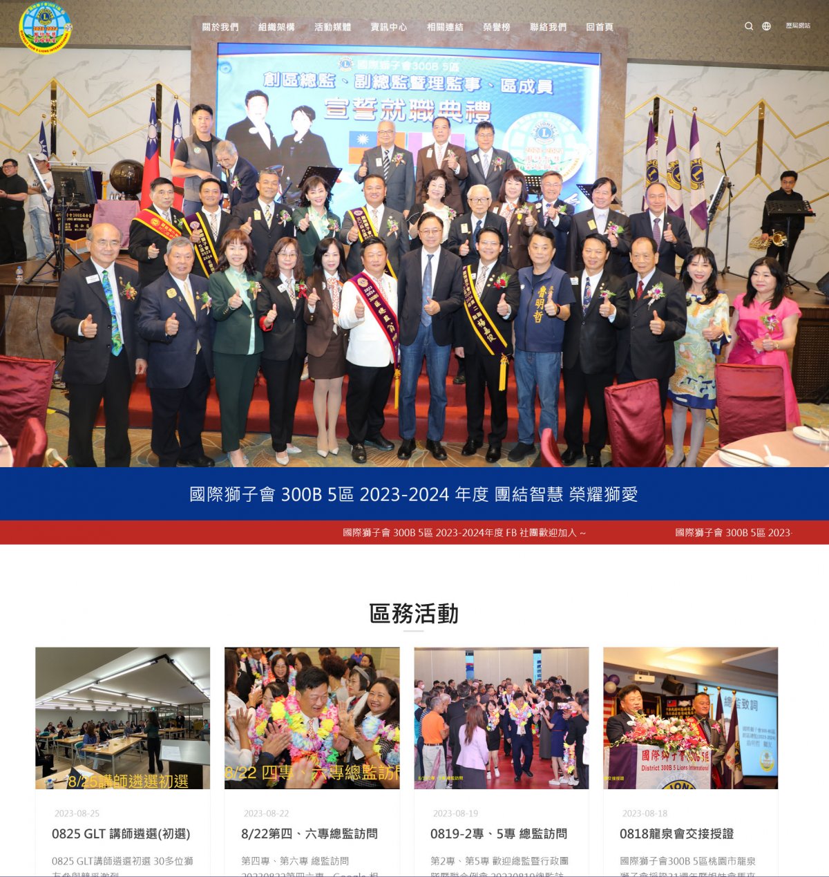 國際獅子會 300B 5區 2023-2024 年度