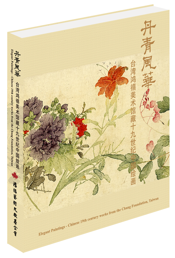 畫冊-丹青風華鴻禧美術館藏十九世紀中國繪畫