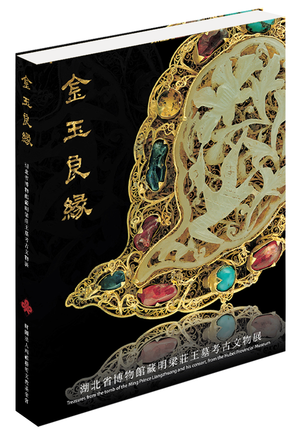 展冊-金玉良緣-湖北省博物館藏明梁莊王墓考古文物展