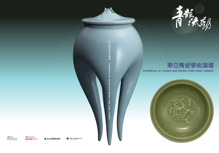 東亞青瓷學術論壇