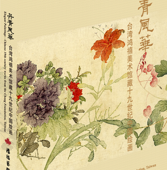 畫冊-丹青風華鴻禧美術館藏十九世紀中國繪畫