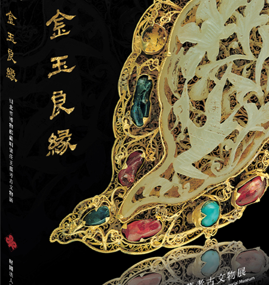 展冊-金玉良緣湖北省博物館藏明梁莊王墓考古文物展